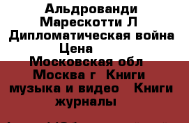 Альдрованди Марескотти Л. Дипломатическая война › Цена ­ 800 - Московская обл., Москва г. Книги, музыка и видео » Книги, журналы   